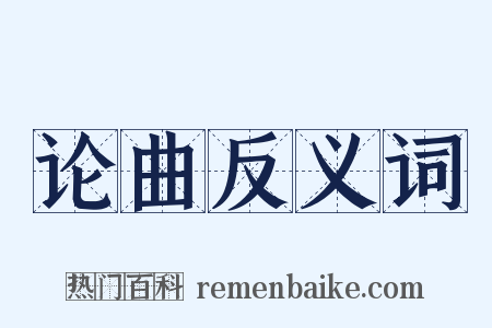论曲反义词是什么意思的图片